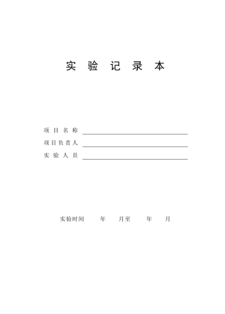 医药研发实验记录本