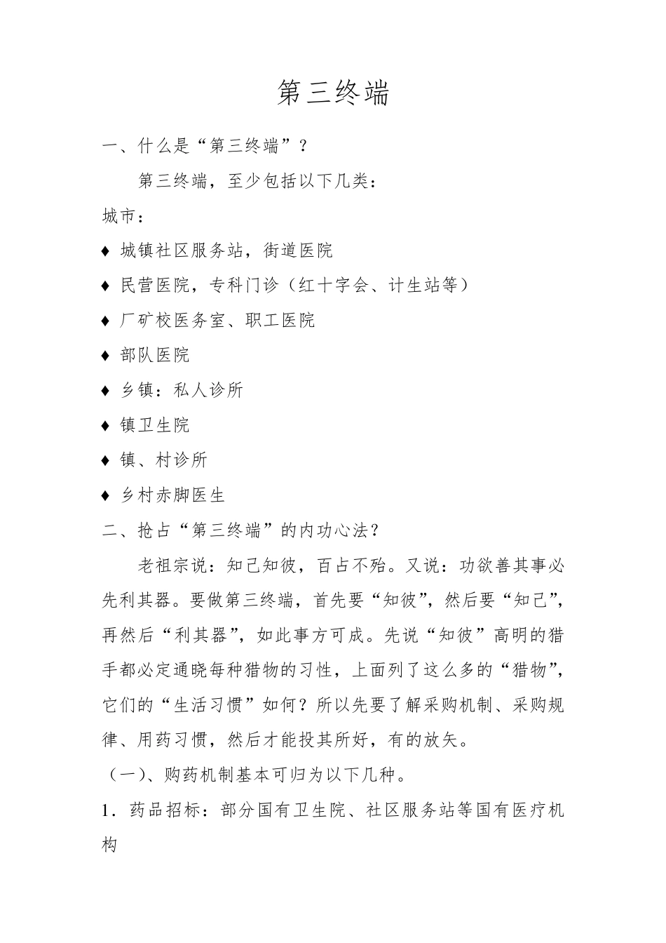 医药第三终端销售策略_第1页