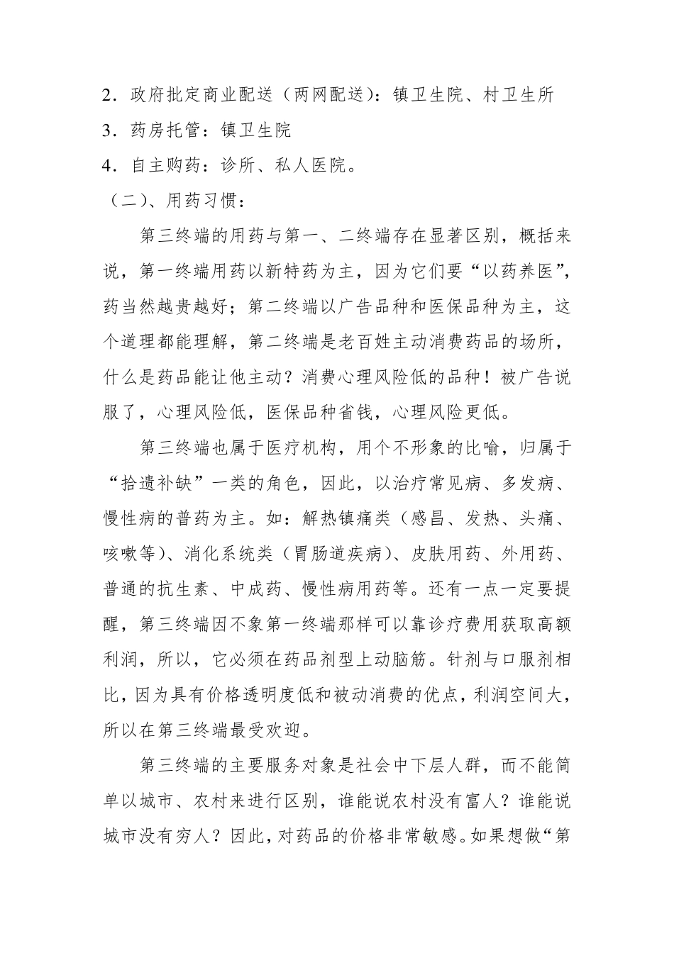 医药第三终端销售策略_第2页