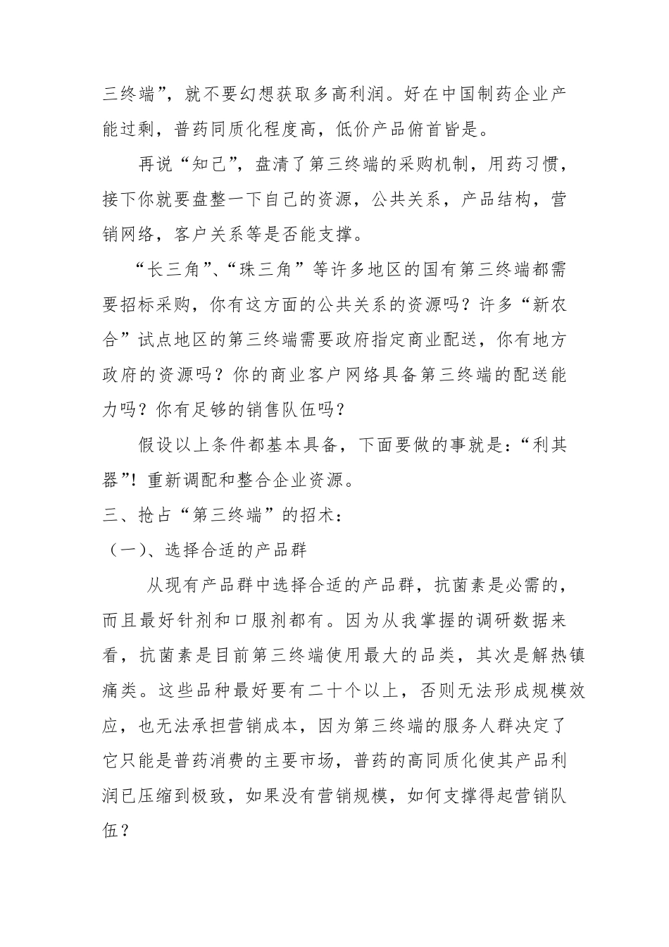 医药第三终端销售策略_第3页