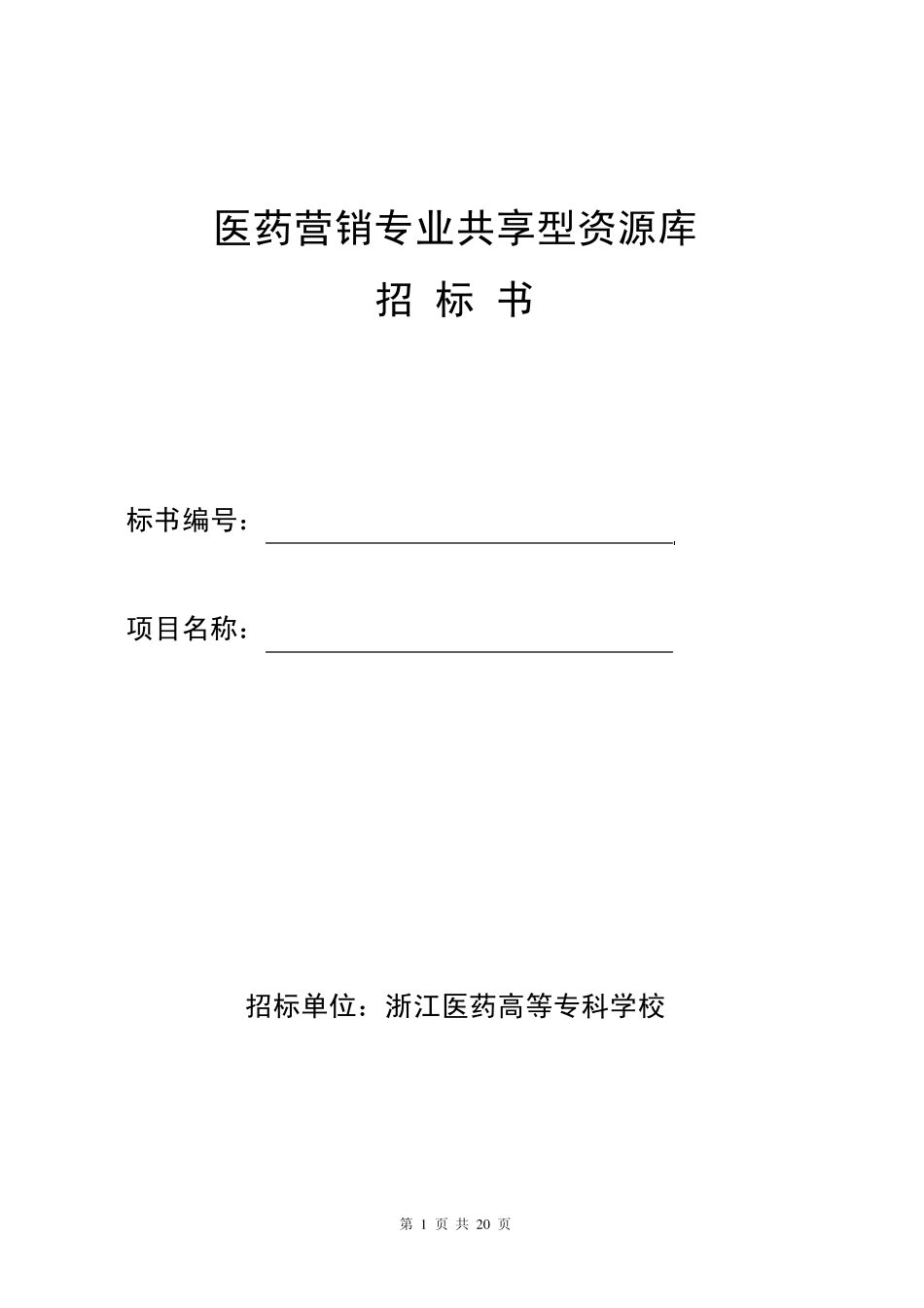 医药营销专业共享型资源库招标书20130106_第1页