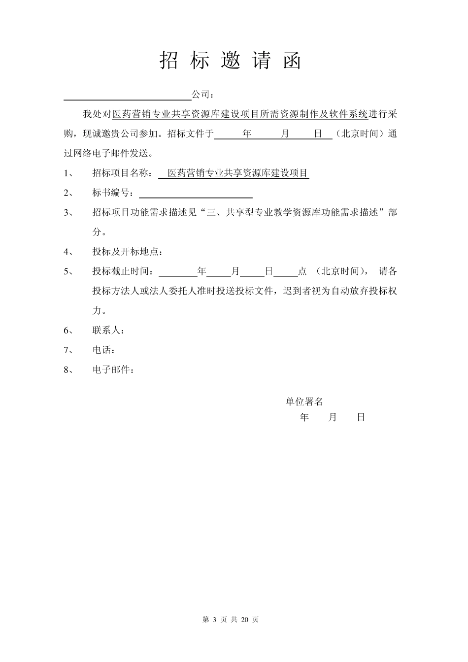 医药营销专业共享型资源库招标书20130106_第3页