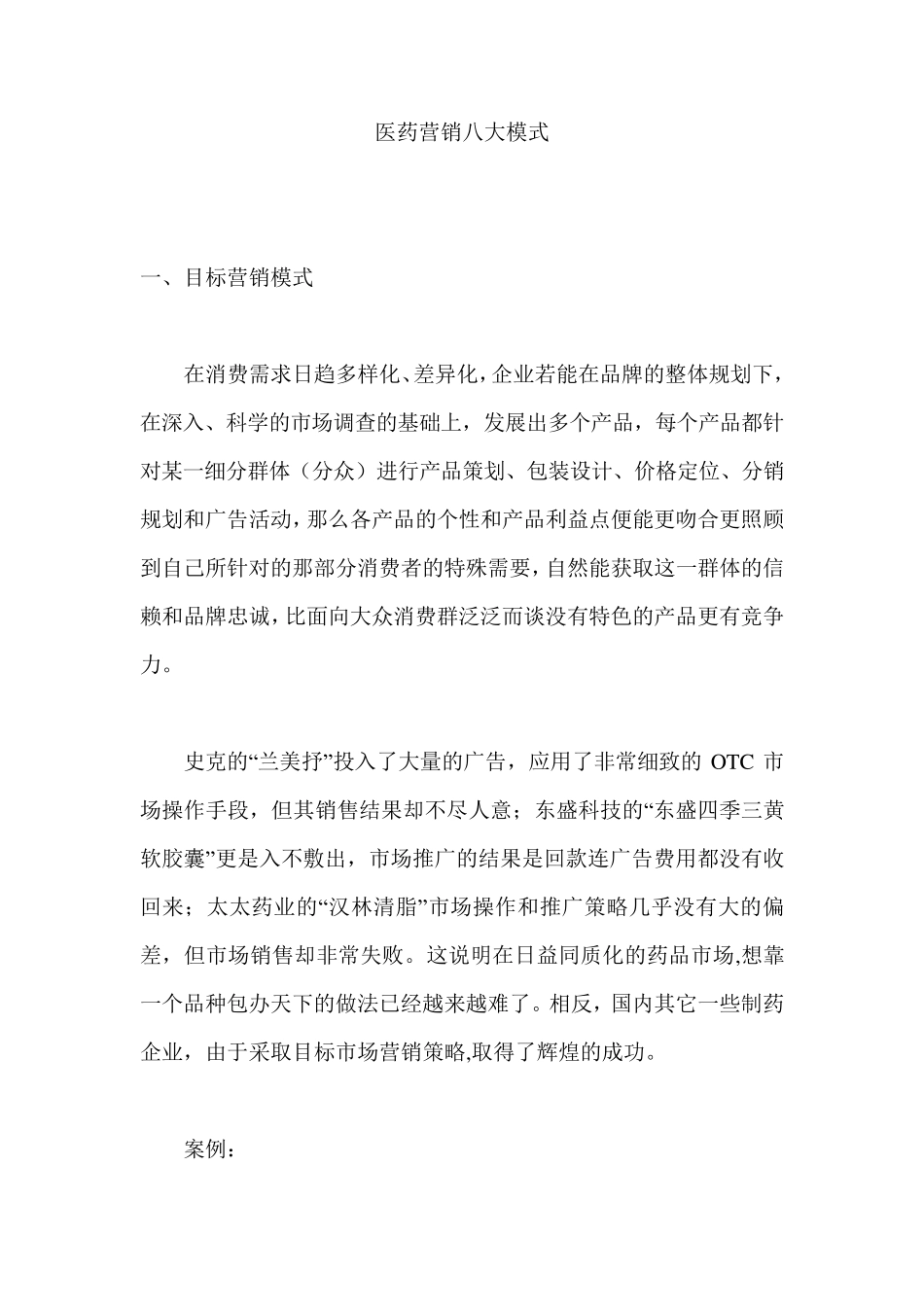 医药营销八大模式_第1页