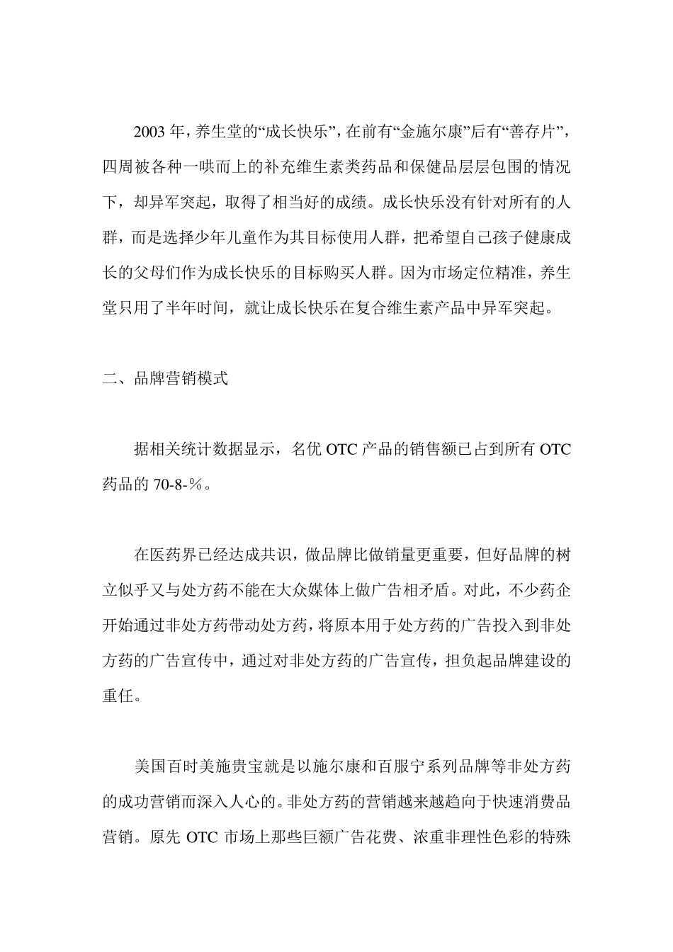 医药营销八大模式_第2页