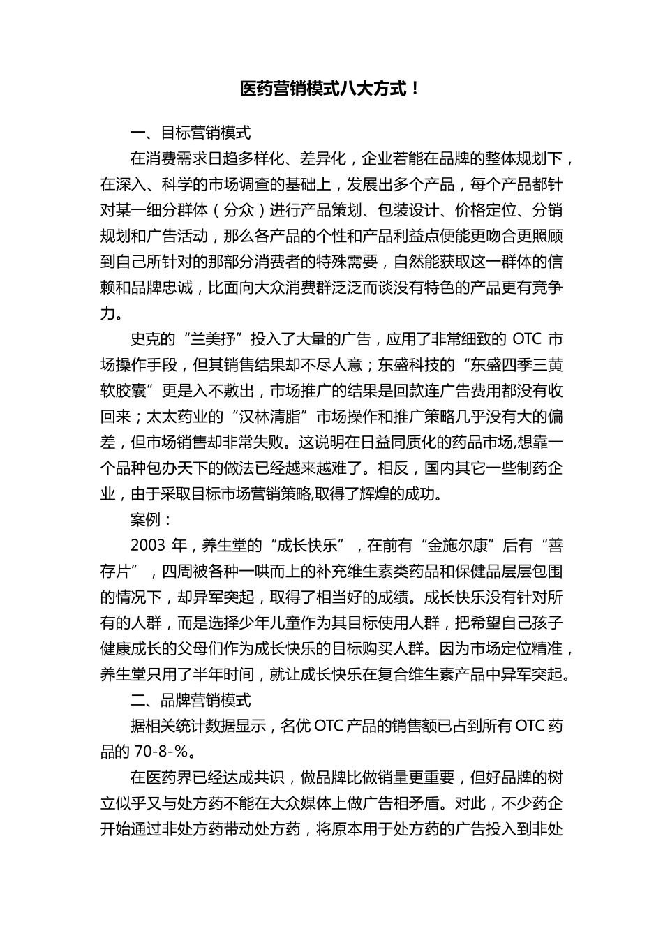 医药营销模式八大方式_第1页