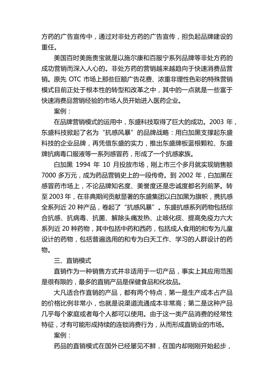 医药营销模式八大方式_第2页