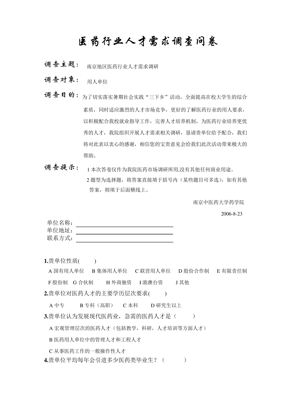 医药行业人才需求调查问卷_第1页