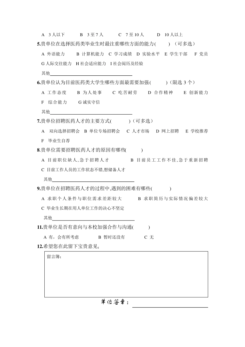 医药行业人才需求调查问卷_第2页