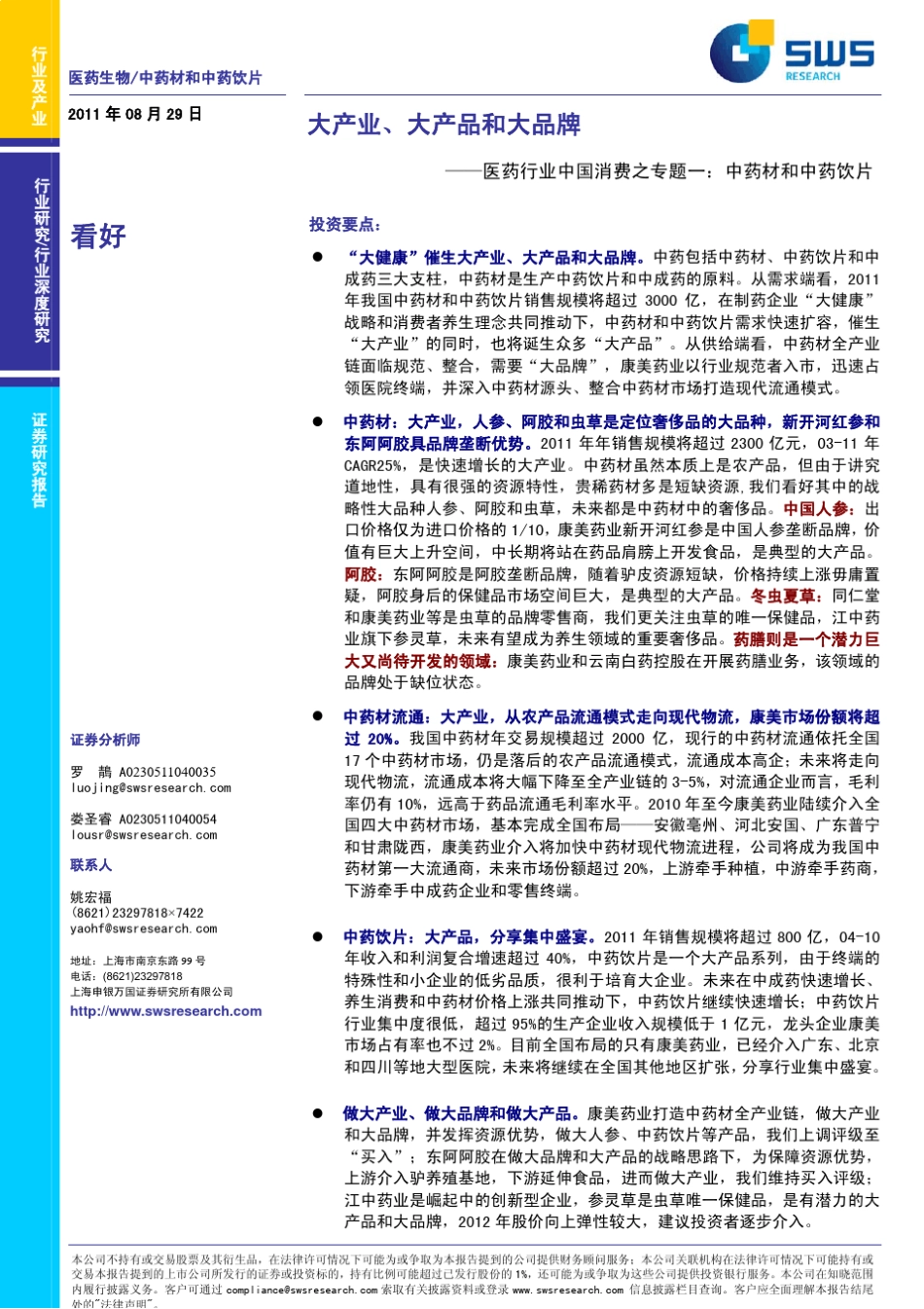 医药行业中国消费之专题一：中药材和中药饮片_第1页