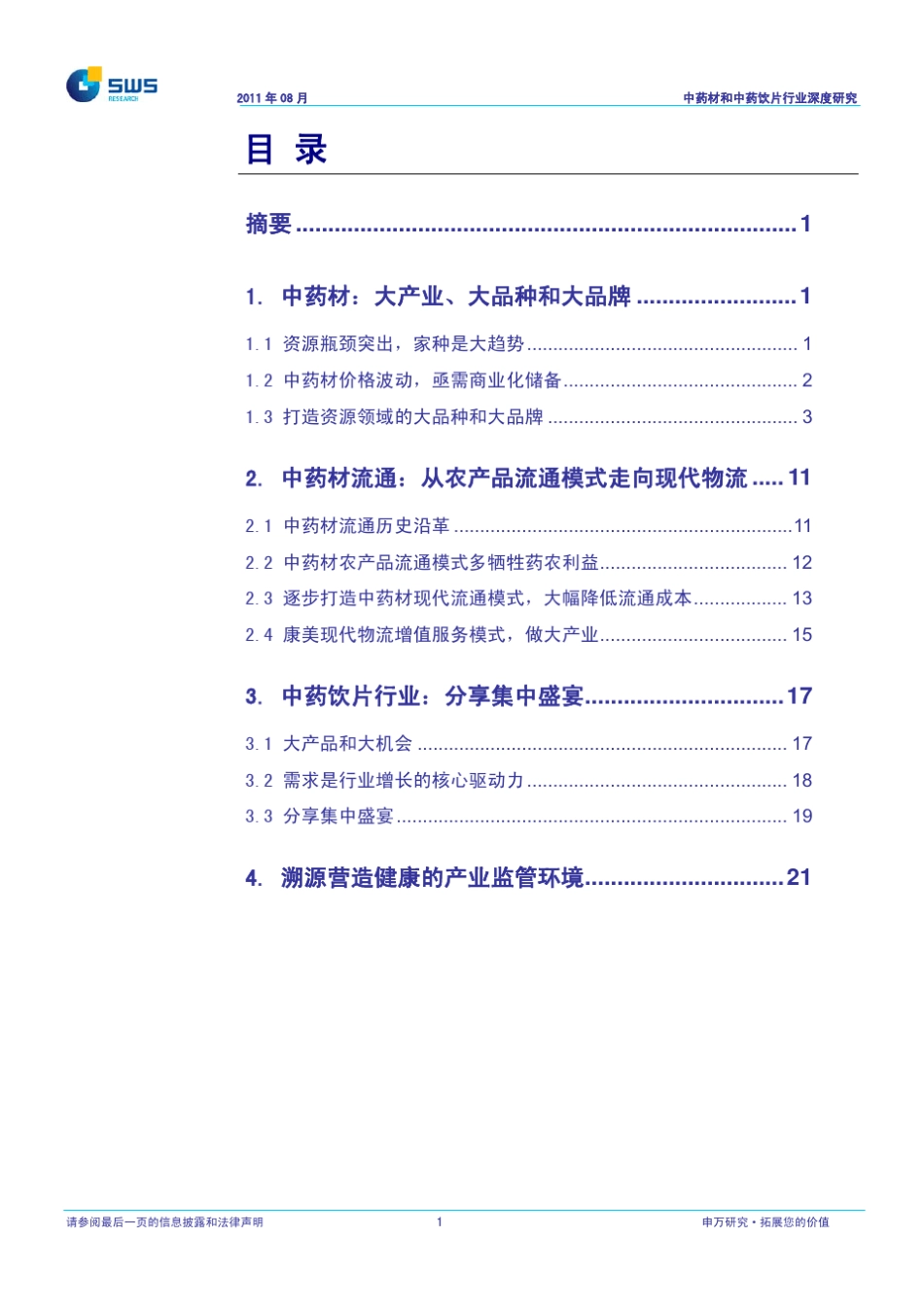 医药行业中国消费之专题一：中药材和中药饮片_第2页