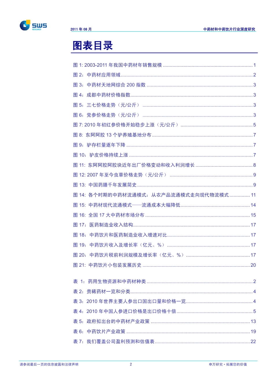 医药行业中国消费之专题一：中药材和中药饮片_第3页