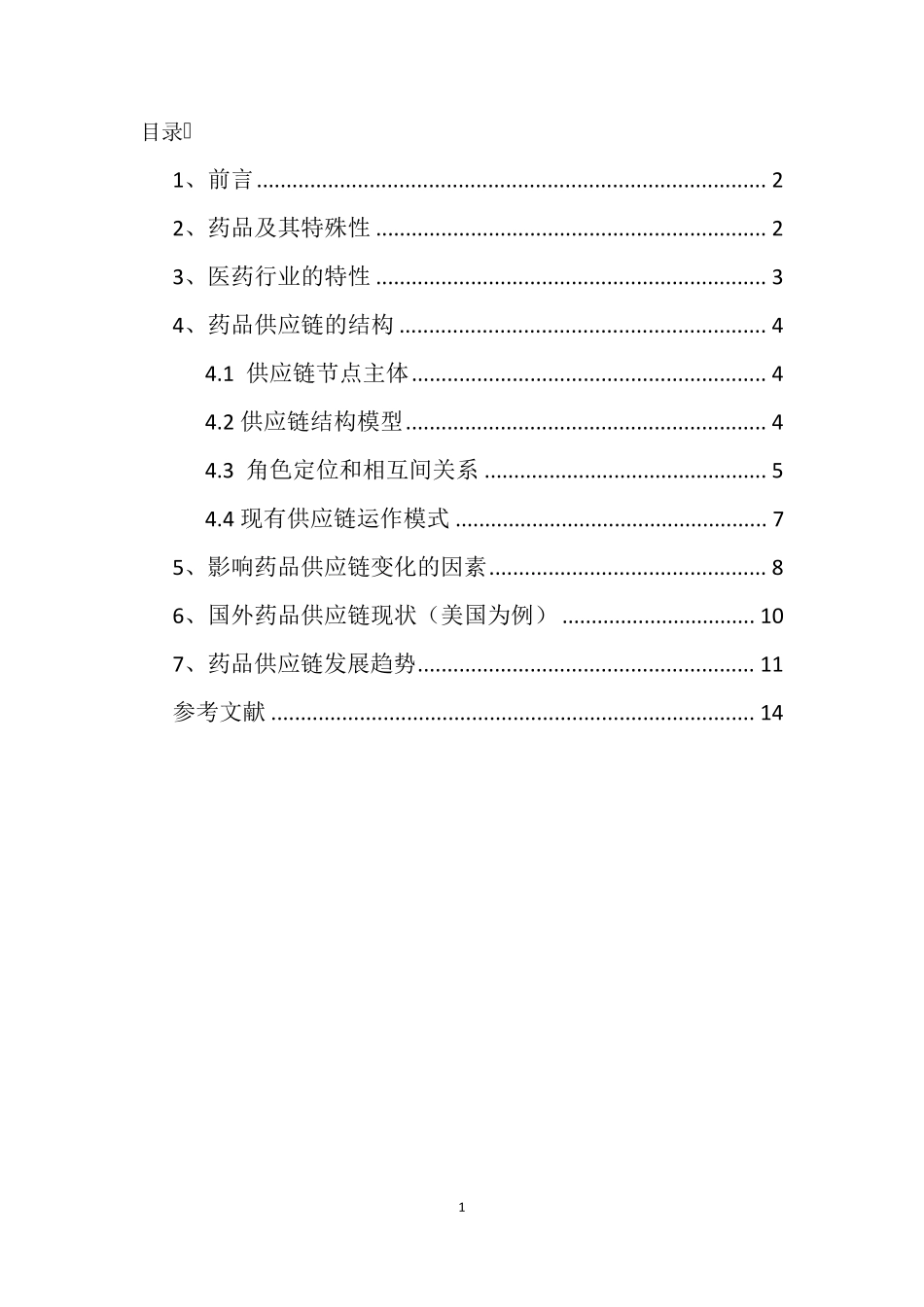 医药行业供应链_第2页