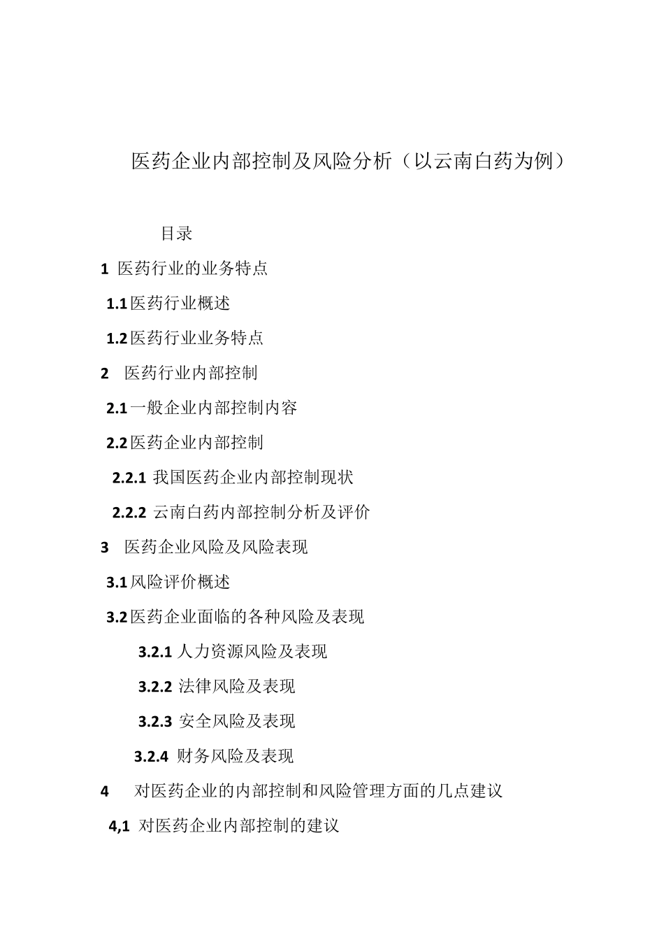 医药行业内部控制及风险分析_第1页