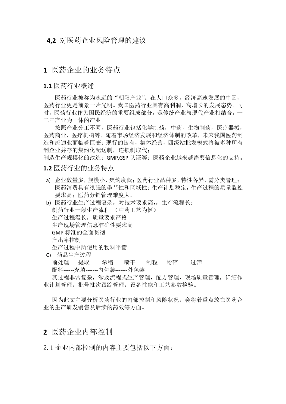 医药行业内部控制及风险分析_第2页