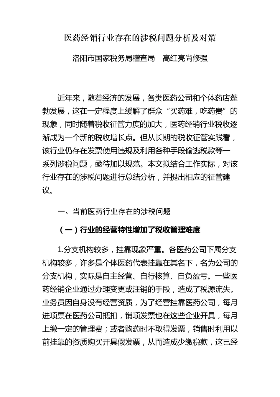 医药行业涉税问题_第1页