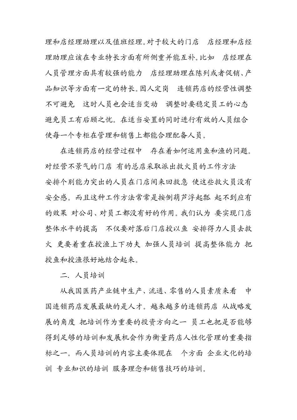 医药行业的人力资源管理现状_第2页