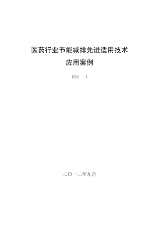 医药行业节能减排先进适用技术应用案例