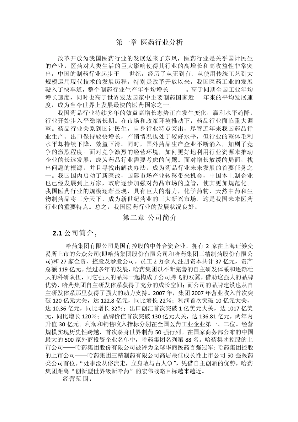 医药行业财务报表分析以哈药股份公司为例_第2页