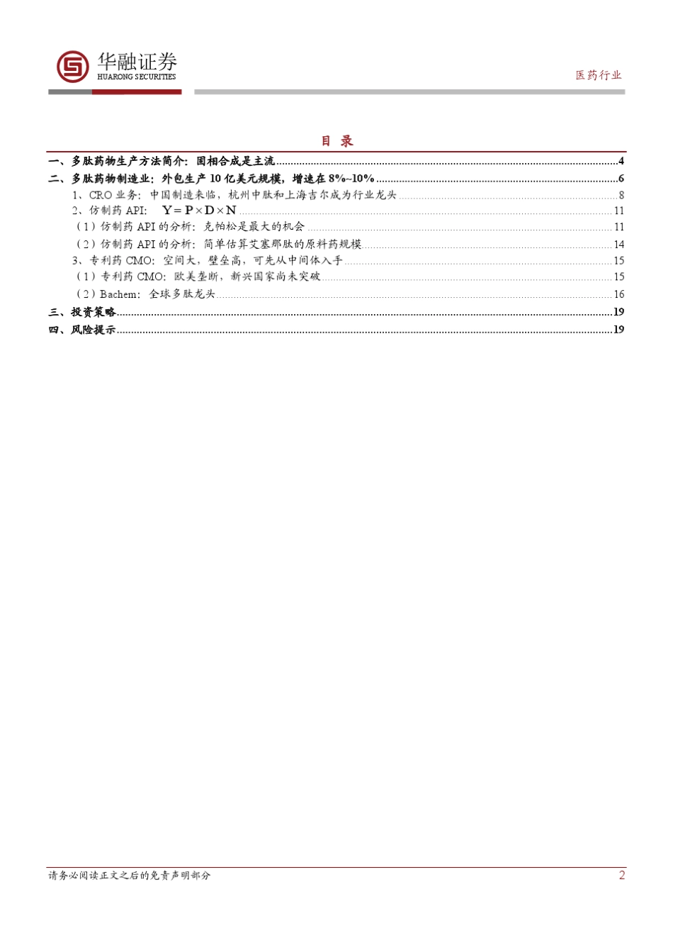 医药行业：多肽行业深度报告(上)_第2页