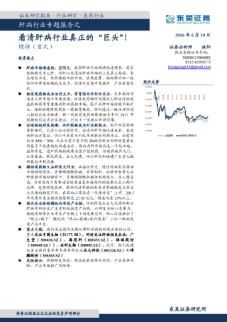 医药行业：肝病行业专题报告之看清肝病行业真正的“巨头”!