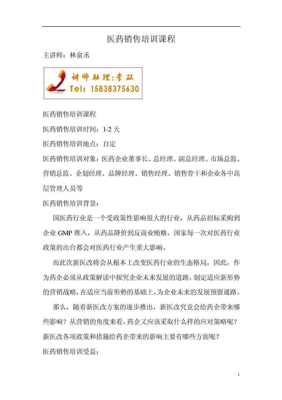 医药销售培训课程_第1页