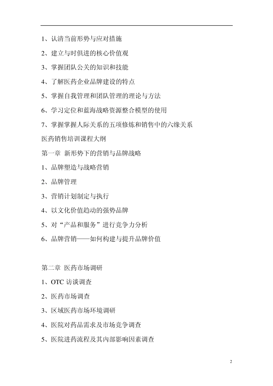 医药销售培训课程_第2页
