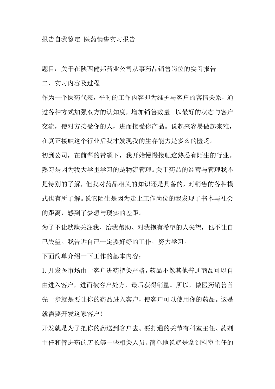 医药销售实习日记_第2页