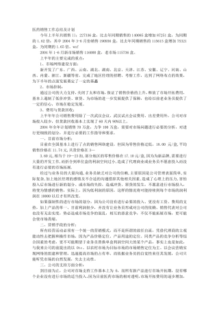 医药销售年终工作总结