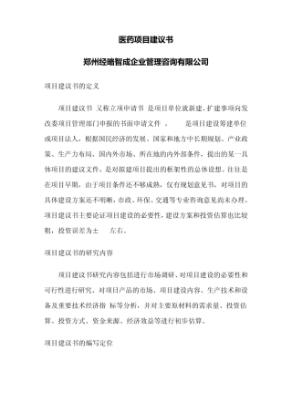 医药项目建议书