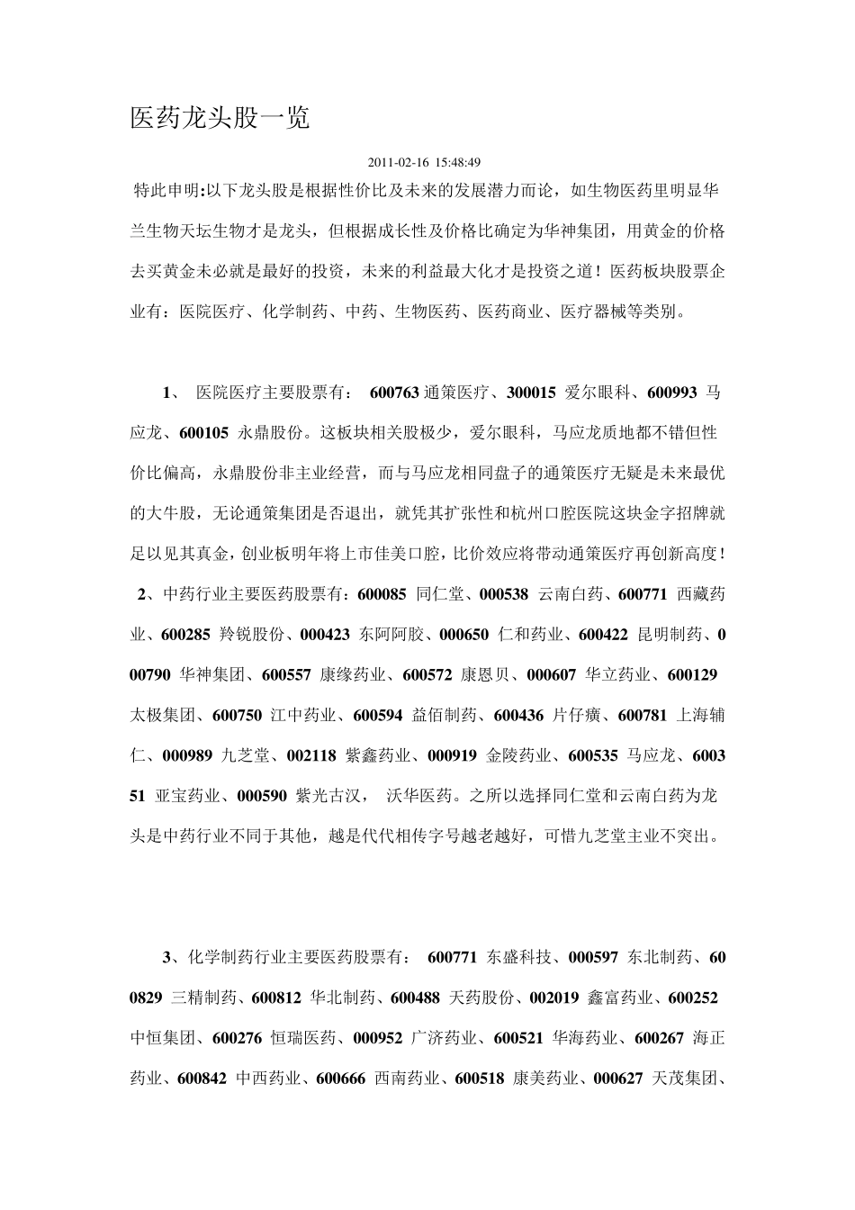 医药龙头股一览_第1页