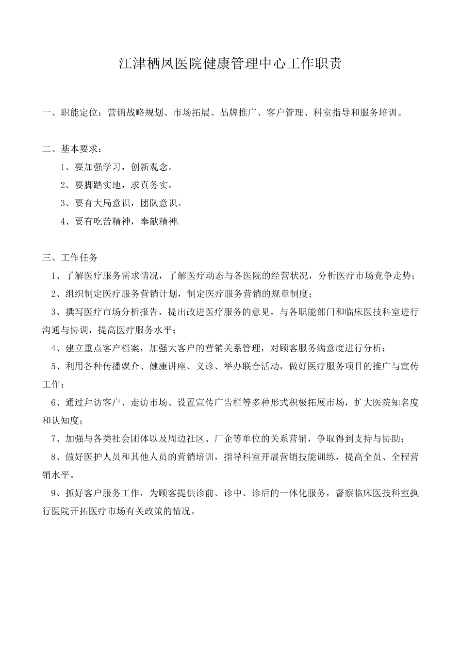 医院(市场)健康管理中心管理制度与岗位工作职责_第1页