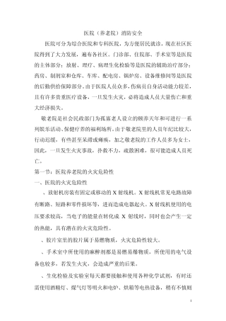 医院(养老院)消防安全