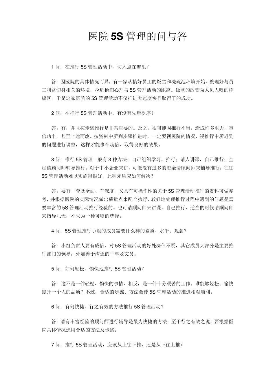 医院5S管理问与答_第1页