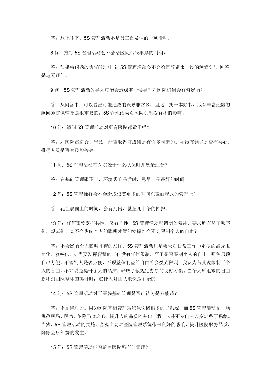 医院5S管理问与答_第2页