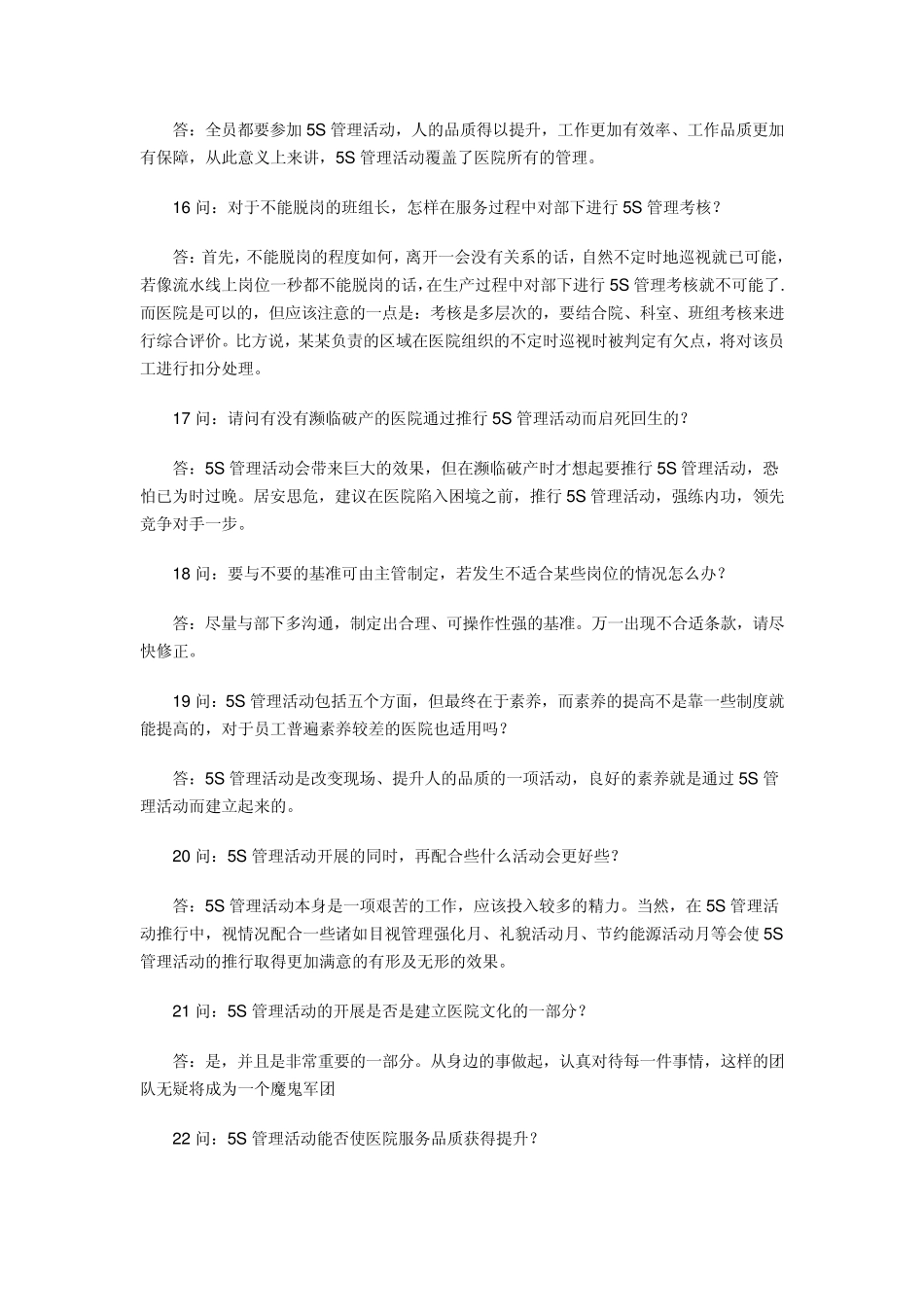 医院5S管理问与答_第3页