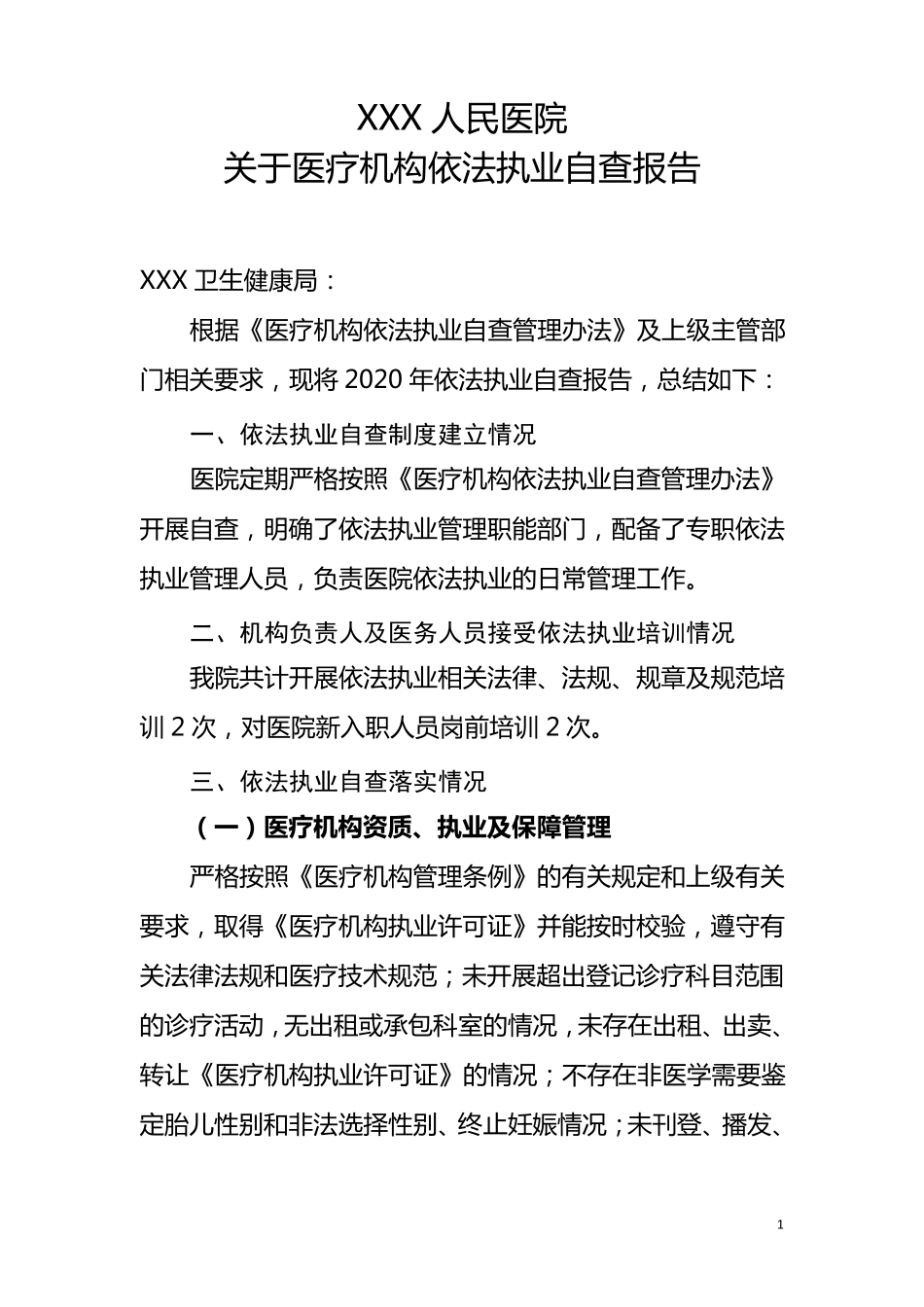 医院2020年关于医疗机构依法执业自查报告_第1页