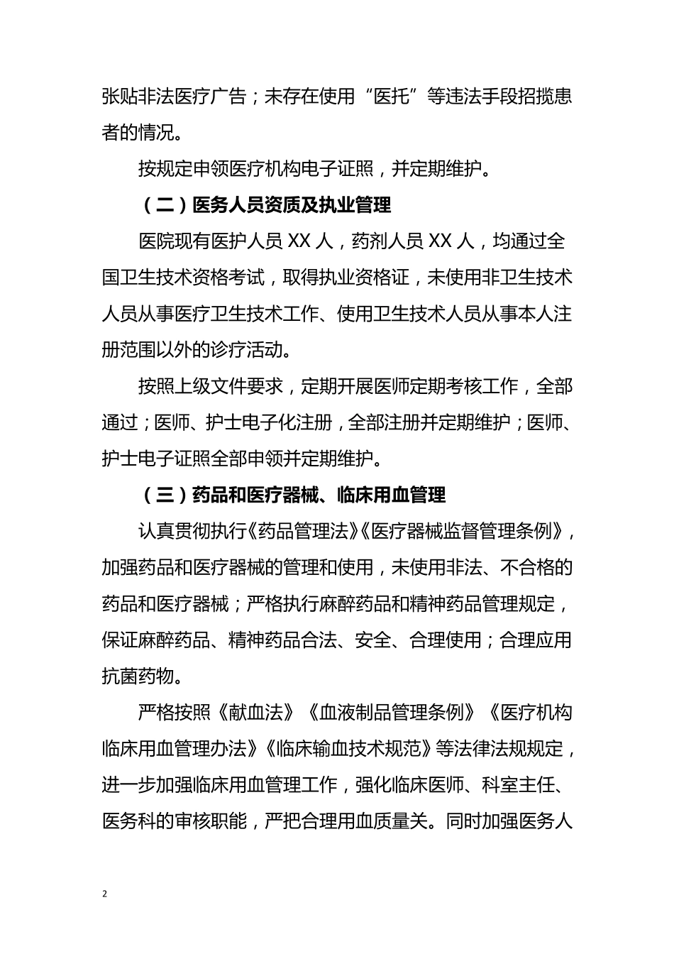 医院2020年关于医疗机构依法执业自查报告_第2页