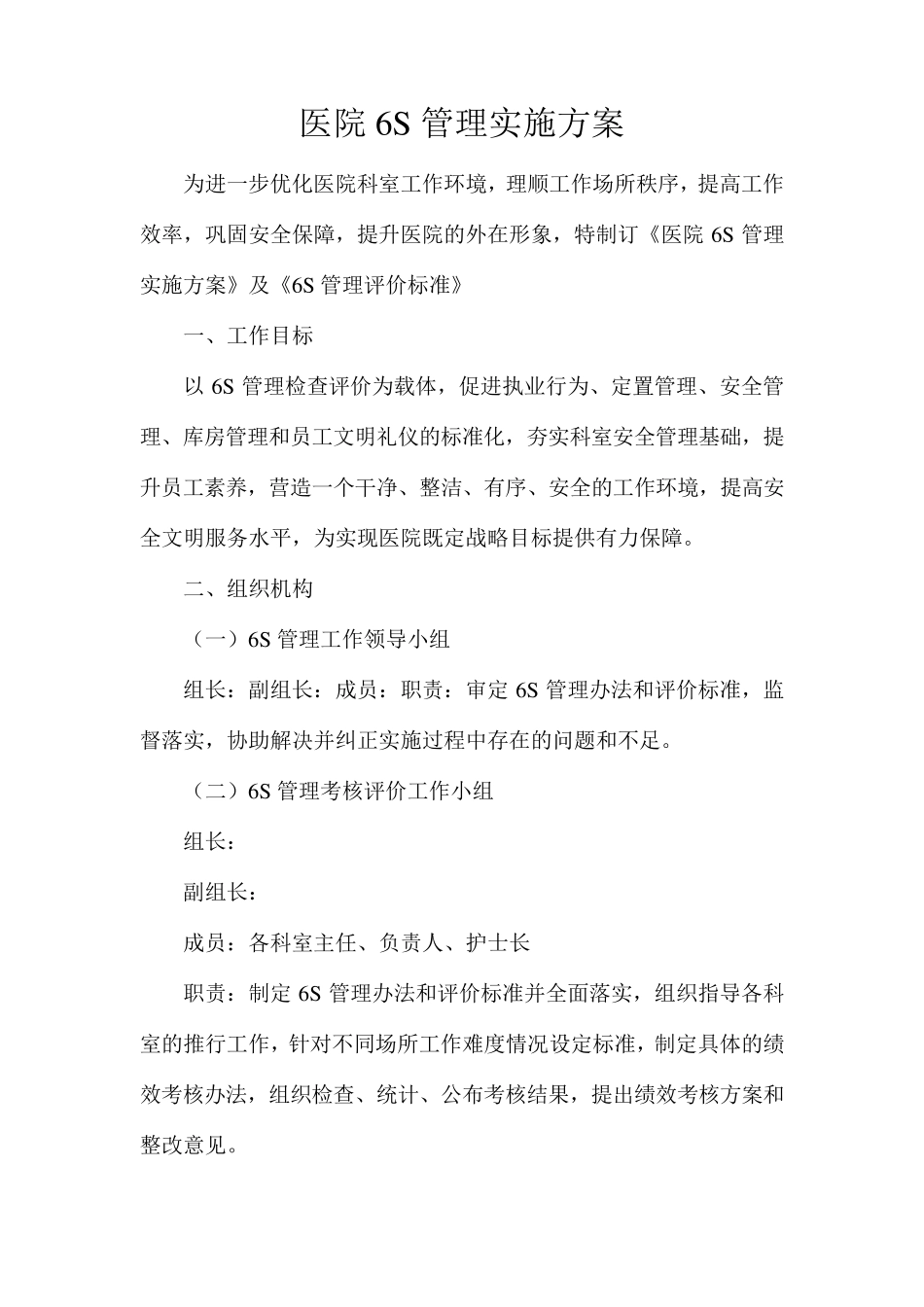 医院6S管理实施方案_第1页