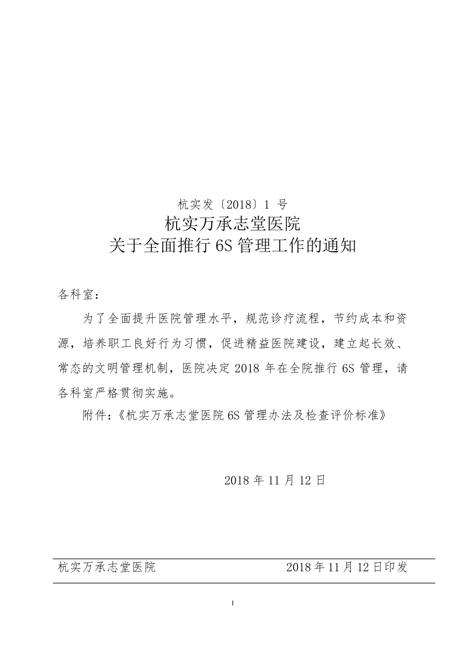 医院6S管理实施及考核细则_第1页