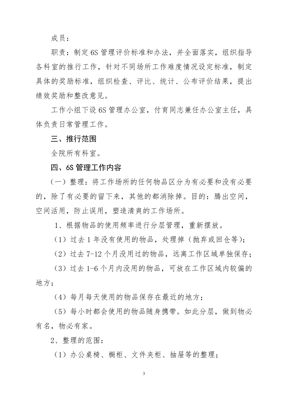 医院6S管理实施及考核细则_第3页