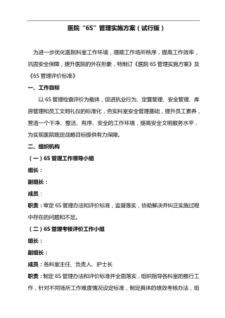 医院6S管理规定