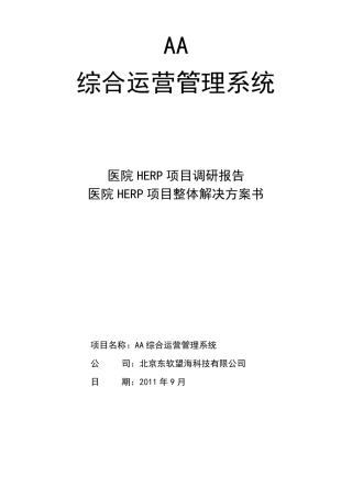 医院HERP管理系统