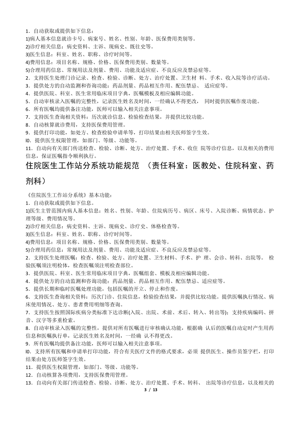 医院HIS系统功能规范_第3页