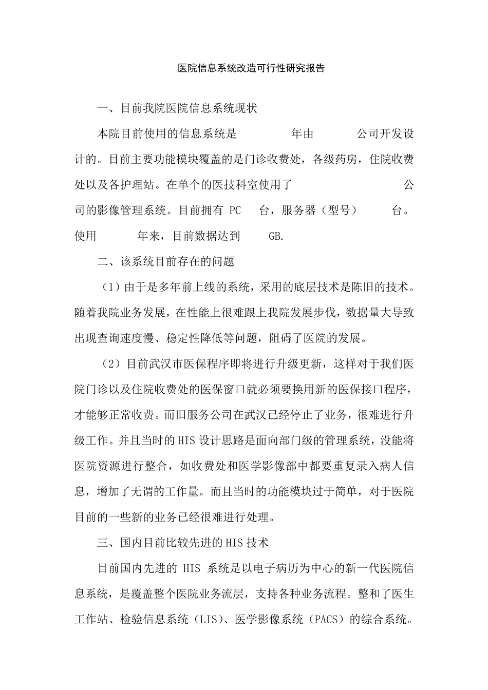 医院HIS系统可行性报告_第1页