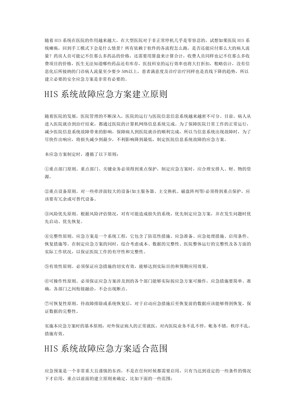 医院HIS系统应急方案全流程_第1页
