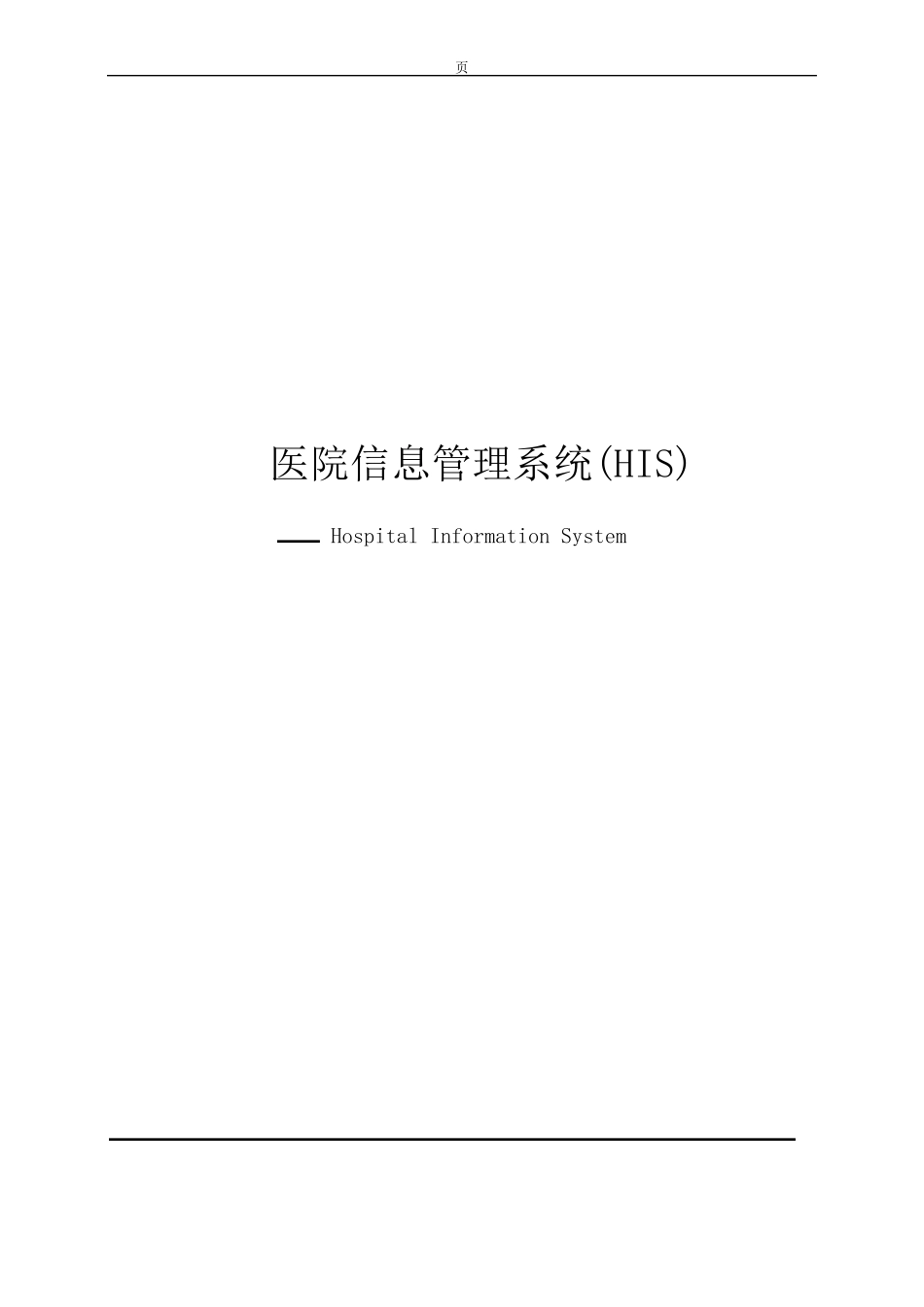 医院HIS系统方案_第1页