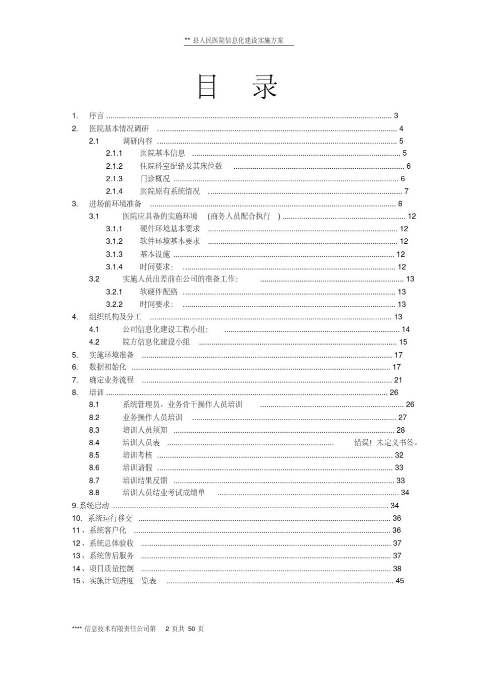 医院HIS系统软件施工方案最全版(包含LIS、EMR、PACS等多模块)_第2页