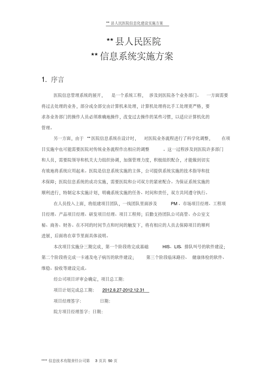 医院HIS系统软件施工方案最全版(包含LIS、EMR、PACS等多模块)_第3页