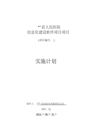 医院HIS系统软件施工方案最全版(包含LIS、EMR、PACS等多模块)