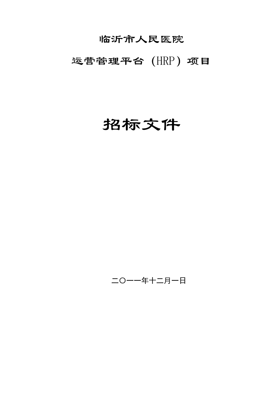 医院hrp项目招标说明_第1页